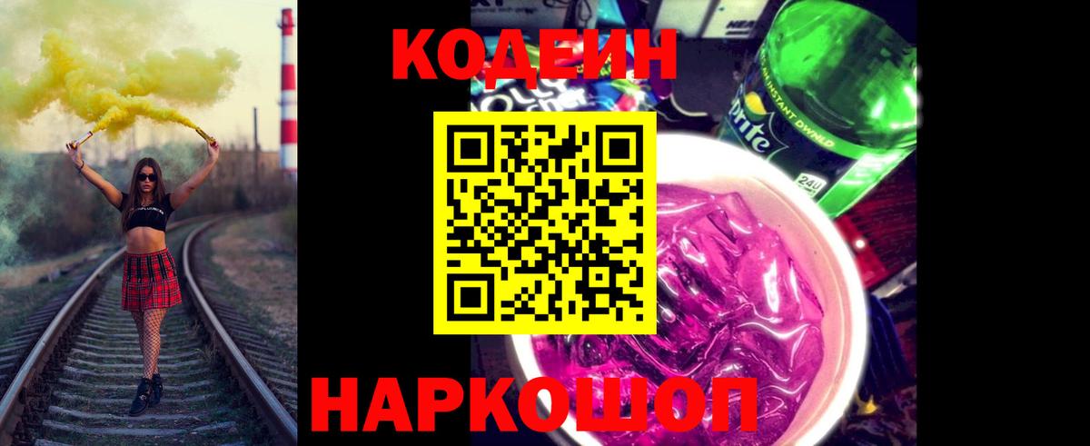 Codein напиток Lean (лин)  Codein Purple Drank  Гулькевичи  Вход с VPN 